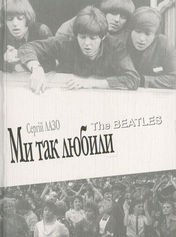Книга Ми так любили. The Beatles