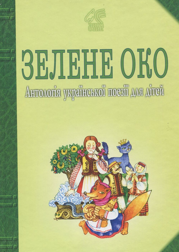 Паперова книга «Зелене Око. 1001 вірш. Антологія української поезії для дітей.», автор Іван Лучук - фото №1