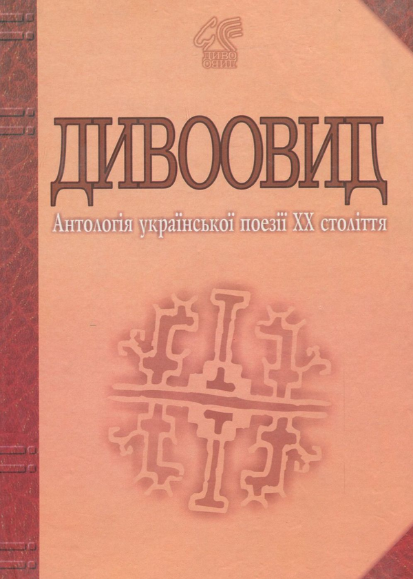 Бумажная книга «Дивоовид. Антологія української поезії ХХ століття», автор Иван Лучук - фото №1