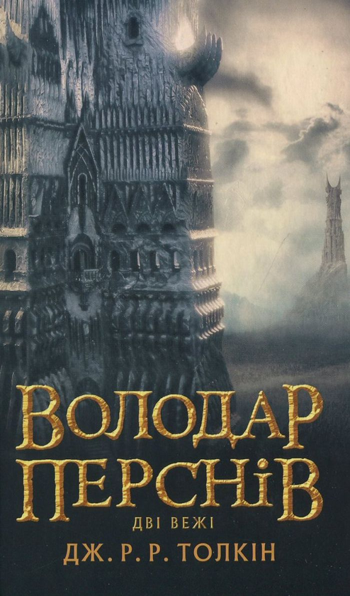 Паперова книга «Володар перснів (комплект із 3 книг)», автор Джон Р. Р. Толкін - фото №1