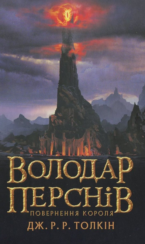 Паперова книга «Володар перснів (комплект із 3 книг)», автор Джон Р. Р. Толкін - фото №1