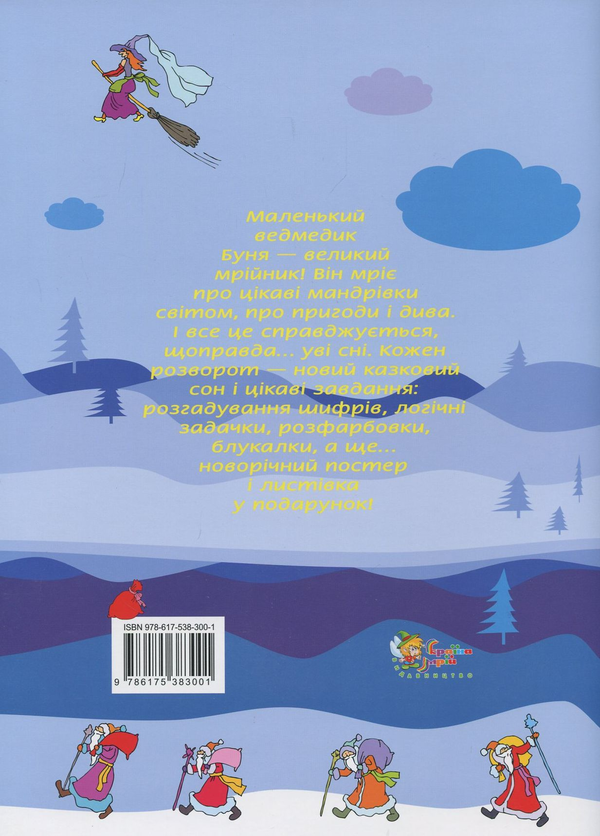 Бумажная книга «Новорічні мандри ведмедика Буні», автор Наталья Диденко - фото №1