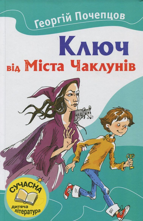 Паперова книга «Ключ від Міста Чаклунів», автор Георгій Почепцов - фото №1