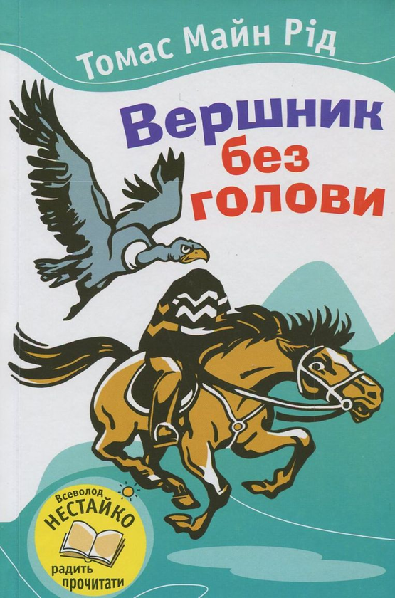 Паперова книга «Вершник без голови», автор Майн Рід - фото №1