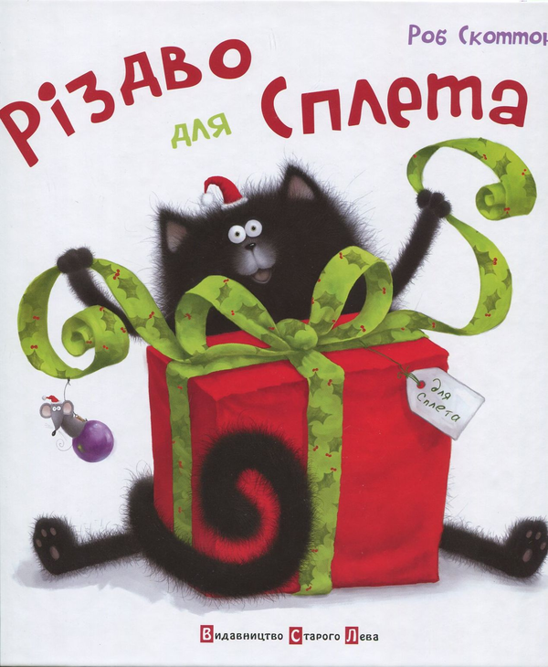 Паперова книга «Різдво для Сплета», автор Роб Скоттон - фото №1