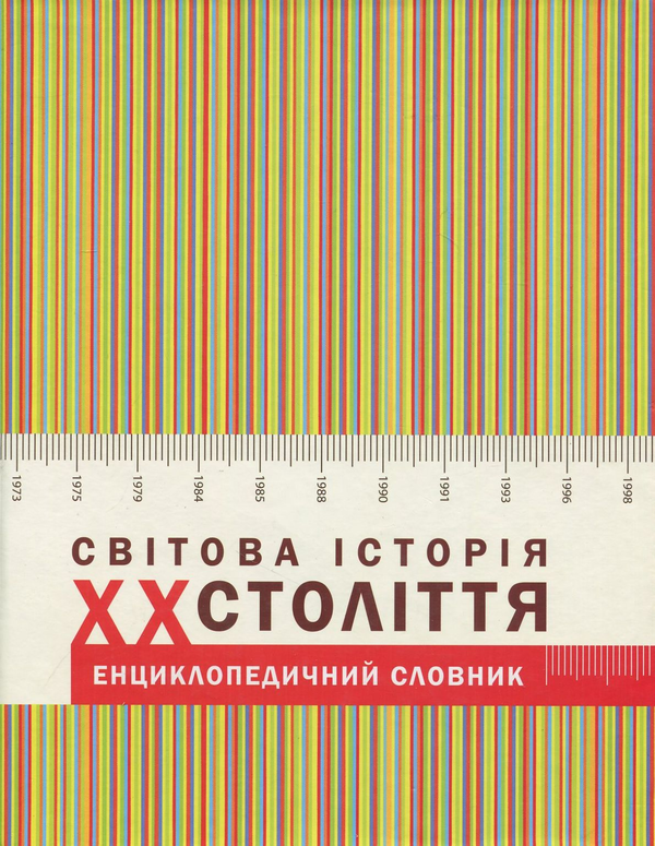Бумажная книга «Світова історія ХХ століття. Енциклопедичний словник» - фото №1