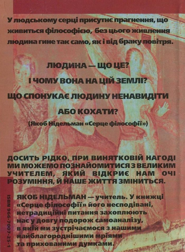 Паперова книга «Серце філософії», автор Якоб Нідельман - фото №1