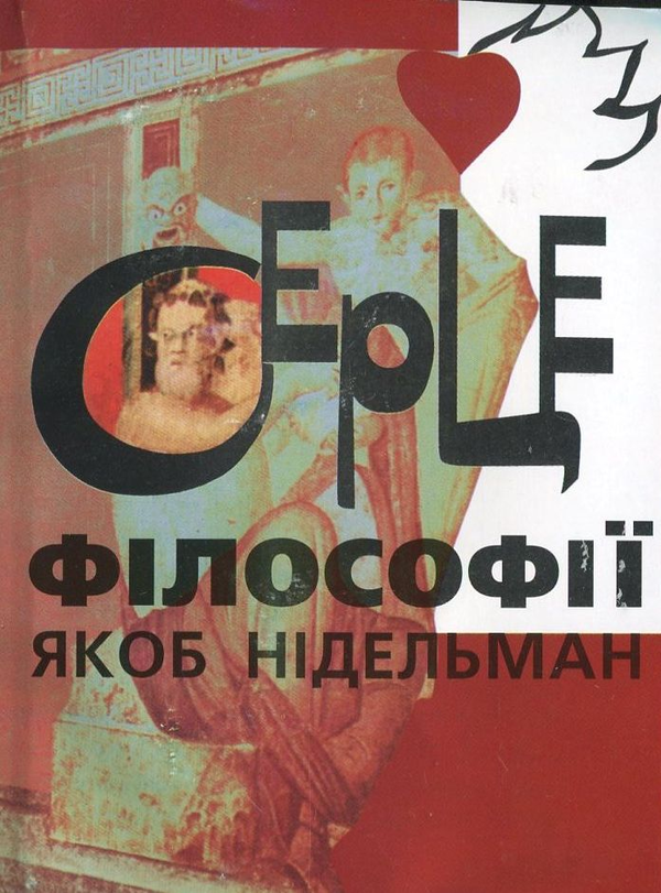 Книга Серце філософії