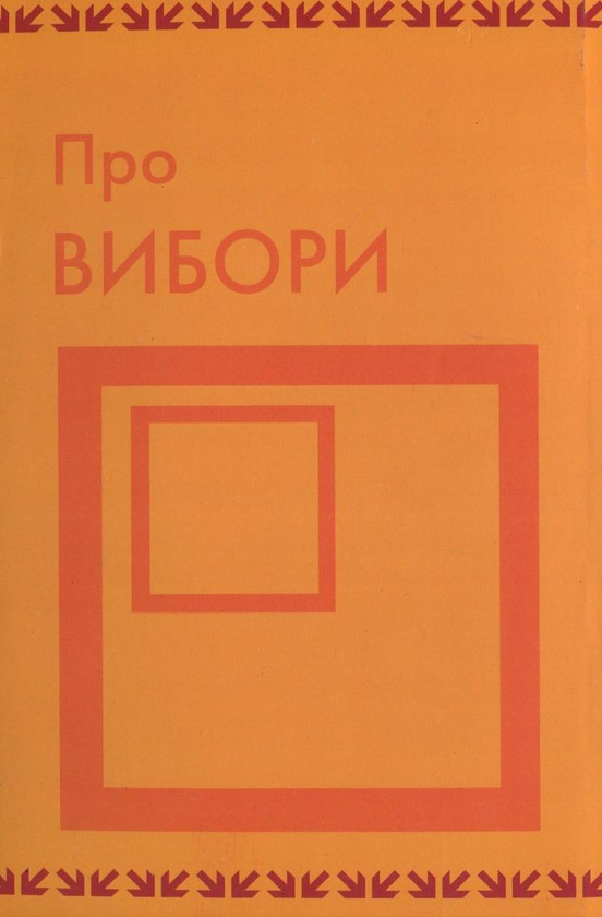 Бумажная книга «Про вибори», автор Кондорсе - фото №1
