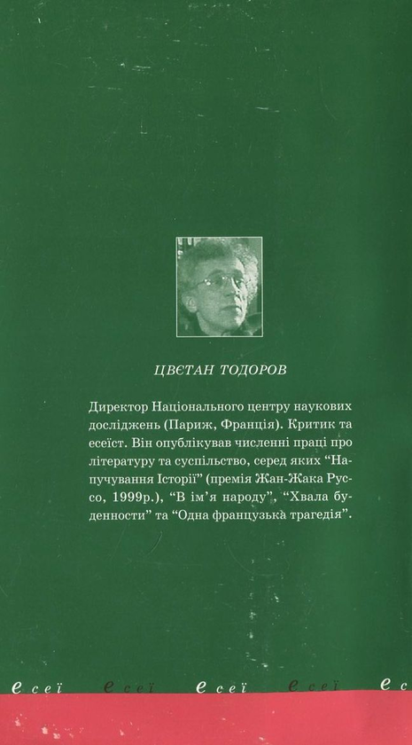 Бумажная книга «Обличчям до екстреми», автор Цветан Тодоров - фото №1