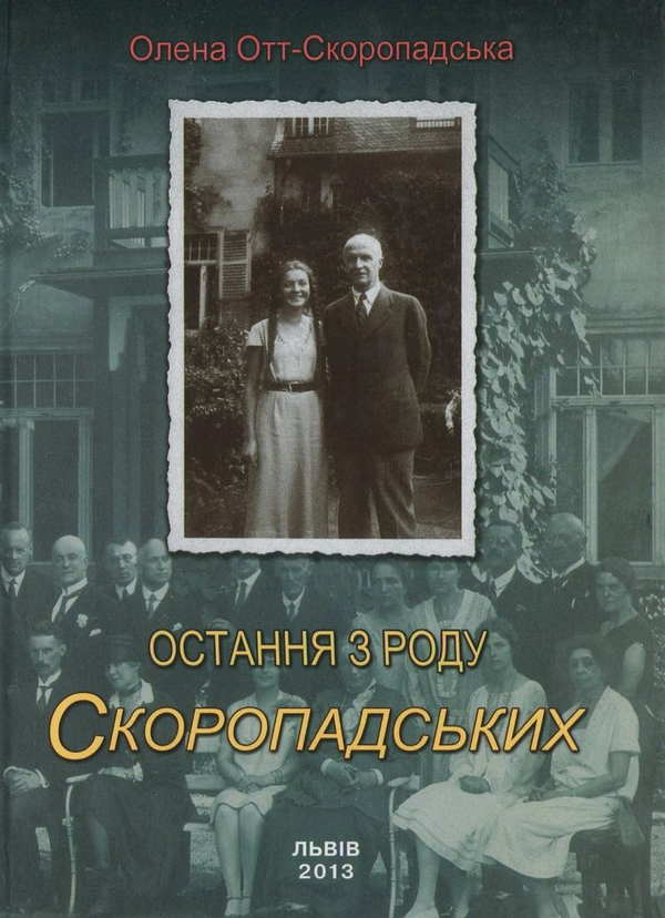 Паперова книга «Остання з роду Скоропадських», автор Олена Отт-Скоропадська - фото №1