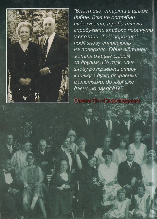 Паперова книга «Остання з роду Скоропадських», автор Олена Отт-Скоропадська - фото №1