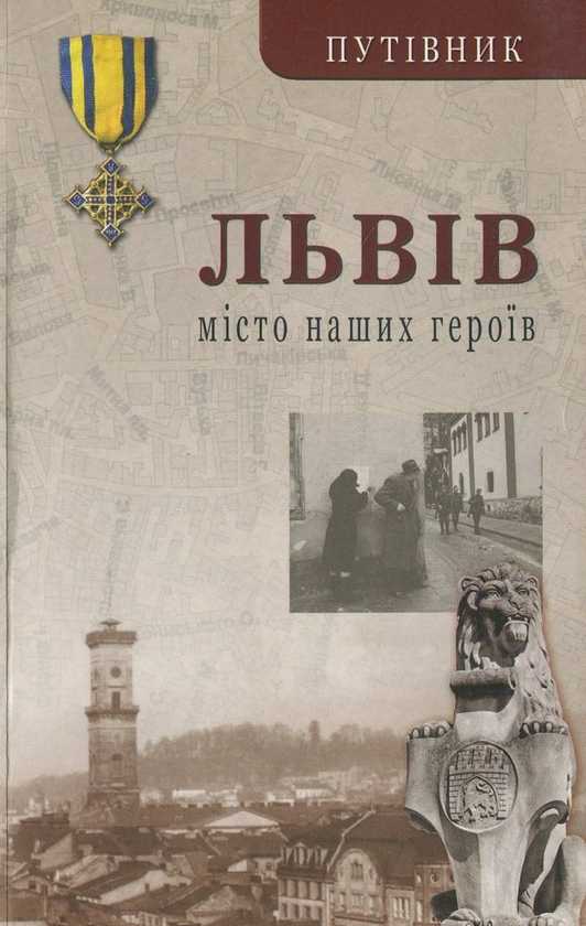 Бумажная книга «Львів. Місто наших героїв» - фото №1