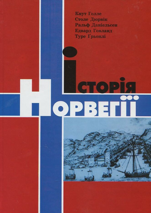 Паперова книга «Історія Норвегії», авторів Кнут Гелле, Столі Дюрвік - фото №1