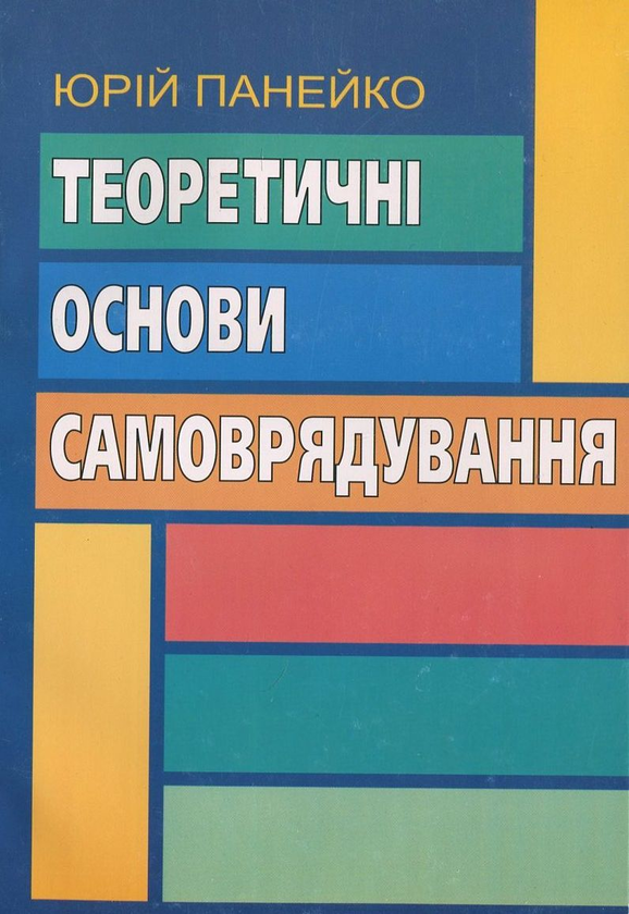 Паперова книга «Теоретичні основи самоврядування», автор Юрій Панейко - фото №1