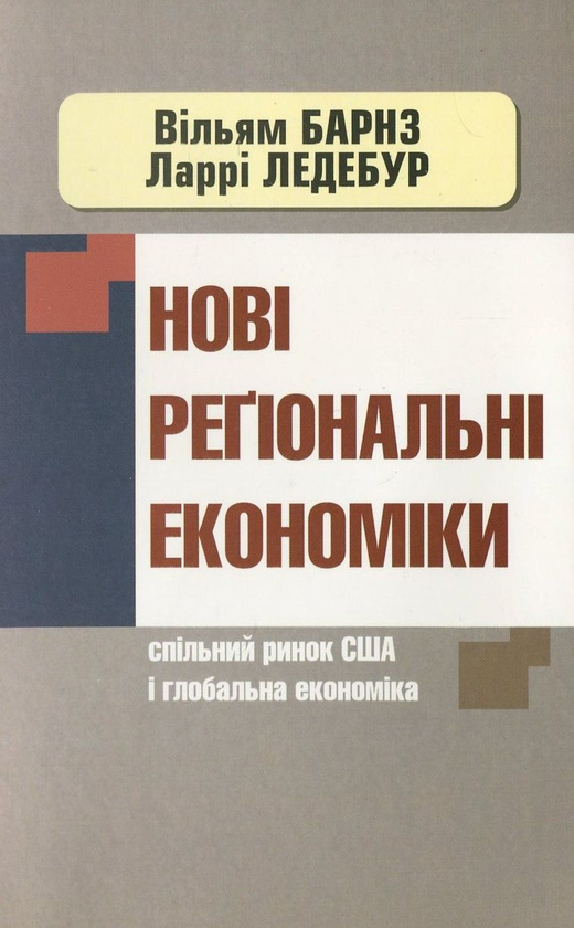 Паперова книга «Нові регіональні економіки», авторів Вільям Барнз, Ларрі Ледебур - фото №1