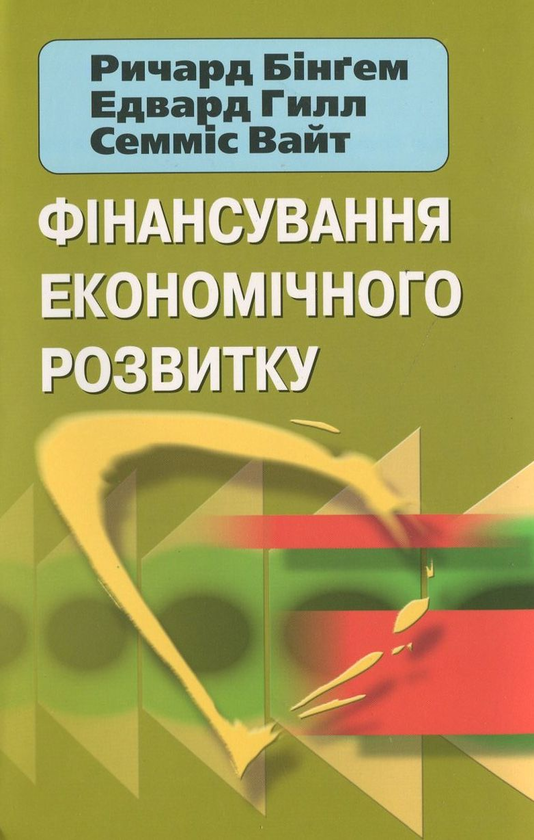 Книга Фінансування економічного розвитку