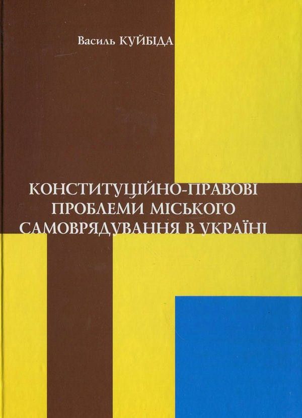 Бумажная книга «Конституційно-правові проблеми міського  самоврядування в Україні», автор Василий Кубийда - фото №1