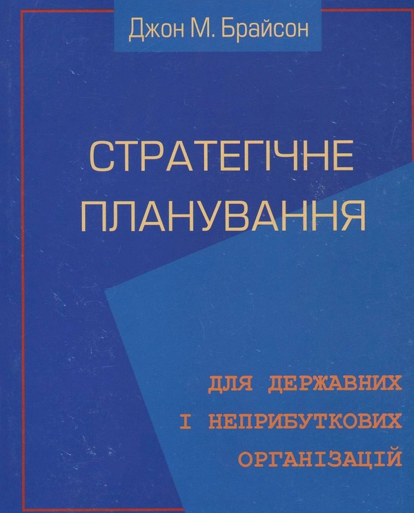 Бумажная книга «Стратегічне планування для державних та неприбуткових організацій», автор Джон М. Брайсон - фото №1