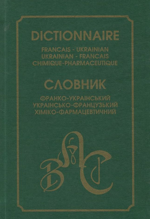 Бумажная книга «Франко-український/україно-французький хіміко-фармацевтичний словник» - фото №1
