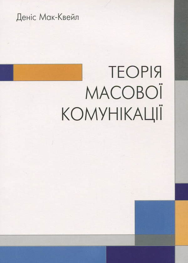 Паперова книга «Теорія масової комунікації», автор Денис Мак-Квейл - фото №1