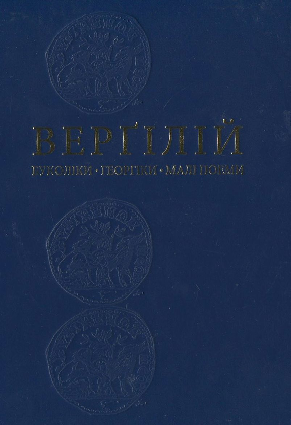 Паперова книга «Буколіки. Георгіки. Малі поеми», автор Публій Вергілій Марон - фото №1