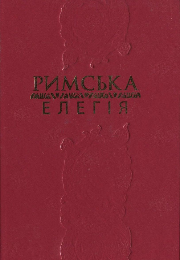 Бумажная книга «Римська елегія», автор Публий Овидий Назон - фото №1