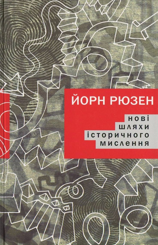 Бумажная книга «Нові шляхи історичного мислення», автор Йорн Рюзен - фото №1