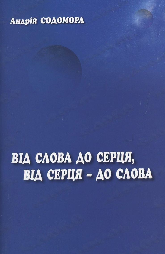 Паперова книга «Від слова до серця, від серця - до слова», автор Андрій Содомора - фото №1