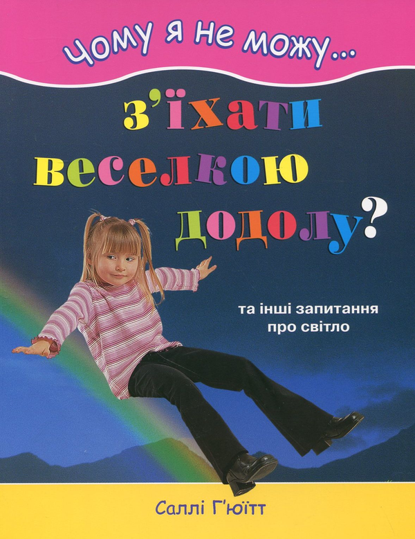 [object Object] «Чому я не можу з’їхати веселкою додолу?», автор Саллі Г'юітт - фото №2 - мініатюра