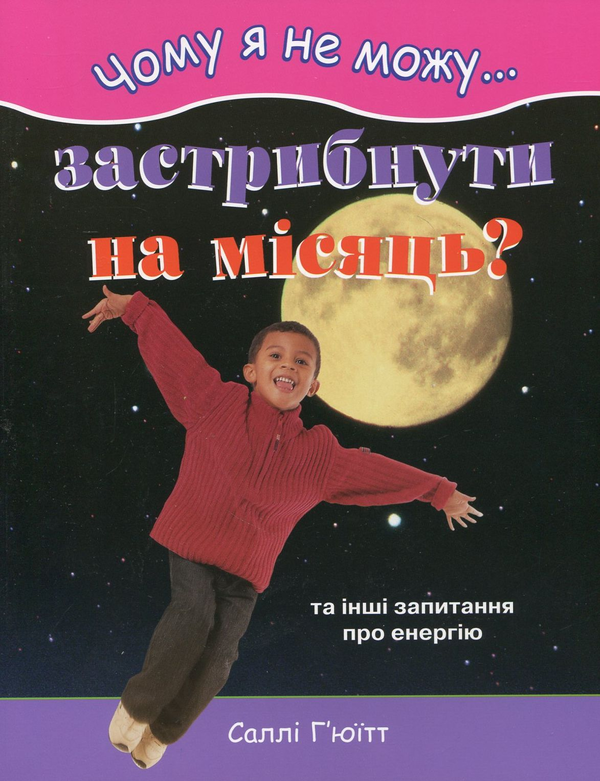 Книга Чому я не можу застрибнути на місяць?