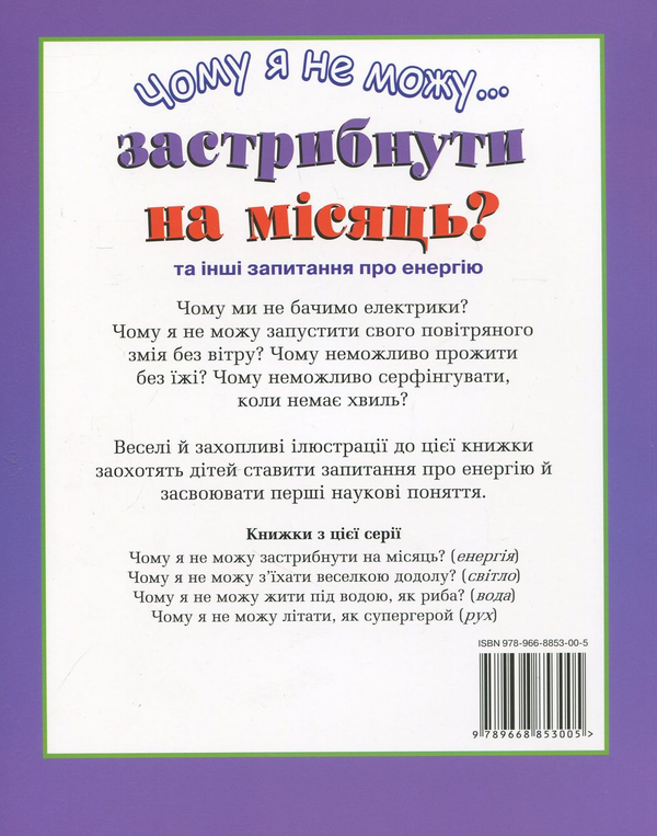 Бумажная книга «Чому я не можу застрибнути на місяць?», автор Салли Хьюитт - фото №1