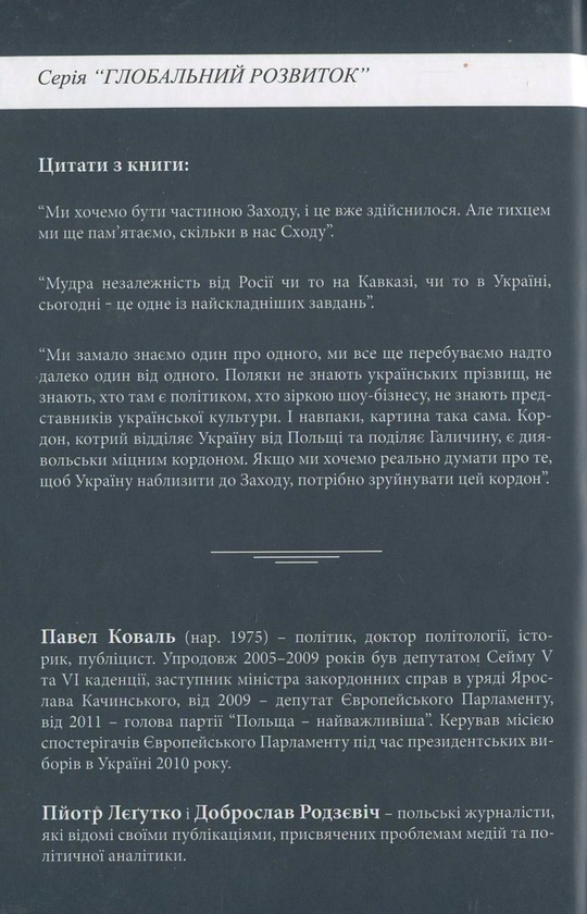 Паперова книга «Між Майданом і Смоленськом. Розмови з Пйотром Лєґутко та Доброславом Родзєвічем», автор Павло Коваль - фото №1