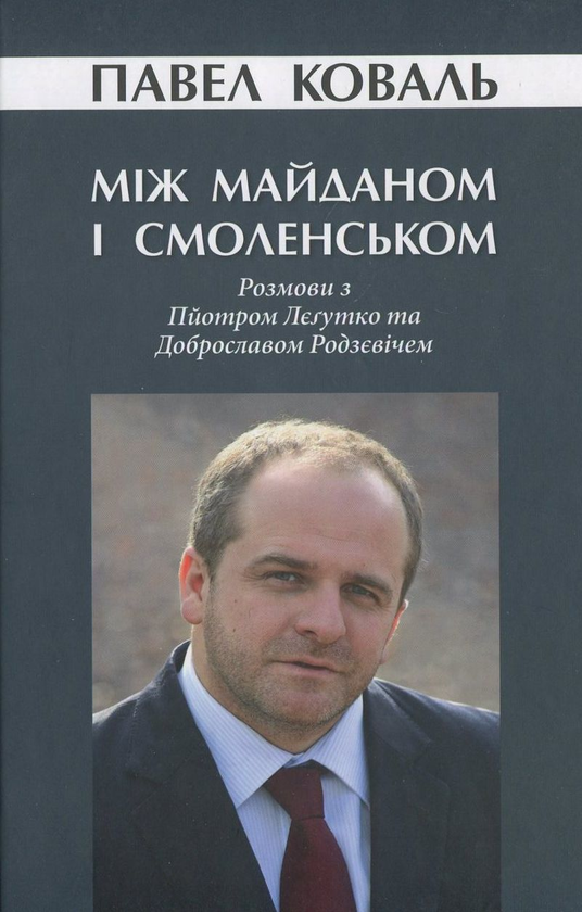 Паперова книга «Між Майданом і Смоленськом. Розмови з Пйотром Лєґутко та Доброславом Родзєвічем», автор Павло Коваль - фото №1