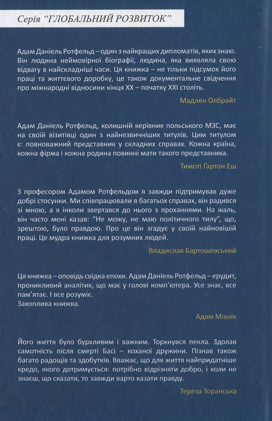 Бумажная книга «У тіні. 12 розмов з Марціном Войцеховським», автор Адам Даниель Ротфельд - фото №1