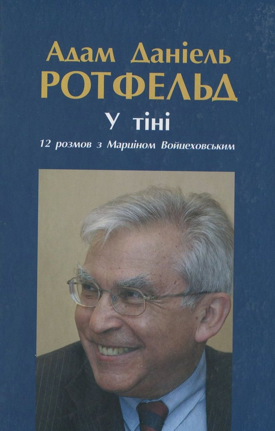 Бумажная книга «У тіні. 12 розмов з Марціном Войцеховським», автор Адам Даниель Ротфельд - фото №1