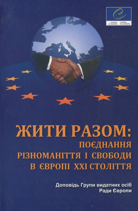 Паперова книга «Жити разом: поєднання різноманіття і свободи в Європі ХХІ століття» - фото №1