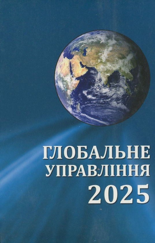 Книга Глобальне управління - 2025