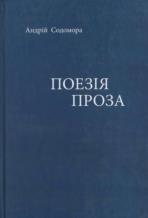 Поезія. Проза