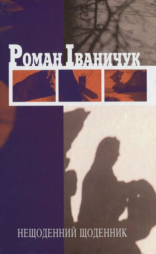 Бумажная книга «Нещоденний щоденник», автор Роман Иванычук - фото №1