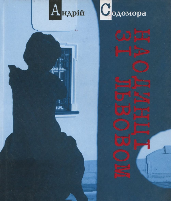 Паперова книга «Наодинці зі Львовом», автор Андрій Содомора - фото №1