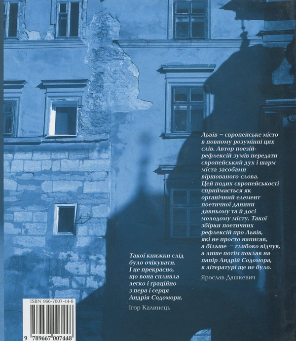 Паперова книга «Наодинці зі Львовом», автор Андрій Содомора - фото №1