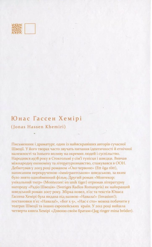 Бумажная книга «Монтекор: унікальний тигр», автор Юнас Гассен Хемири - фото №1