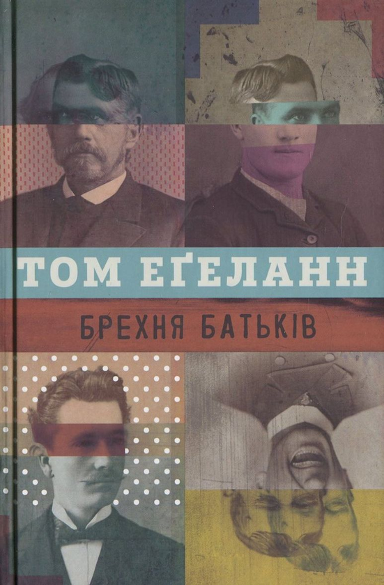 Бумажная книга «Брехня батьків», автор Том Эгеланн - фото №1