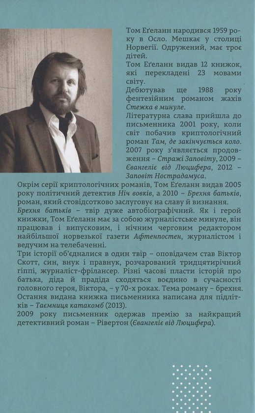 Бумажная книга «Брехня батьків», автор Том Эгеланн - фото №1