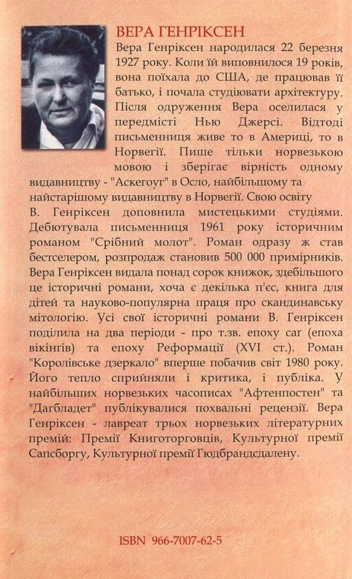Бумажная книга «Королівське дзеркало», автор Вера Генриксен - фото №1