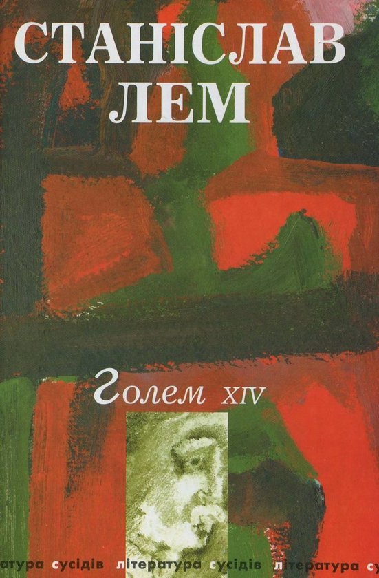 Книга Голем ХІV