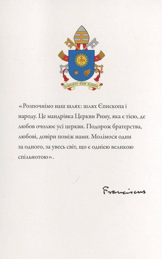 Бумажная книга «Я прошу Вас молитися за мене», автор Папа Франциск - фото №1