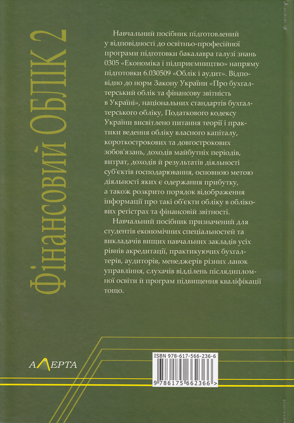 Бумажная книга «Фінансовий облік 2», авторов Надежда Ткаченко, Оксана Борович, Игорь Цюцяк, Андрей Цюцяк - фото №1