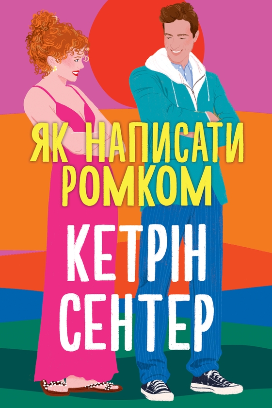 Бумажная книга «Як написати ромком», автор Кэтрин Сентер - фото №1